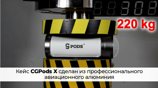 Кейс CGPods X сделан из профессионального авиационного алюминия