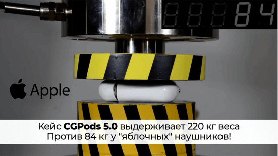 Кейс CGPods 5.0 выдерживает 220 кг веса