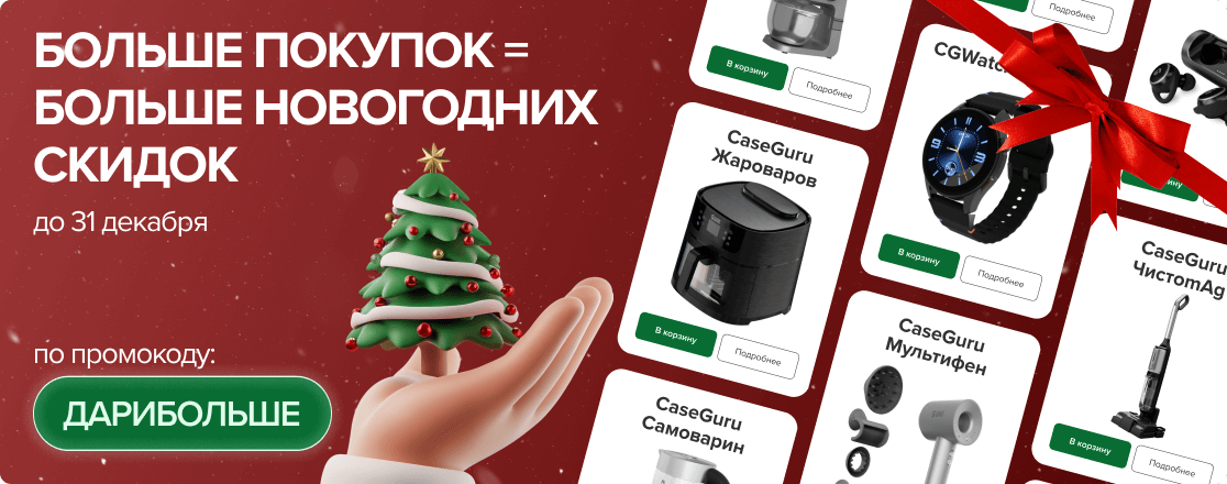 Больше покупок = больше новогодних скидок