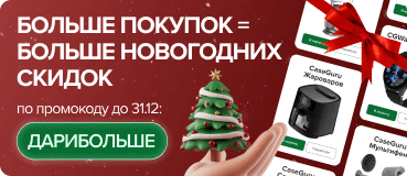 Больше покупок = больше новогодних скидок