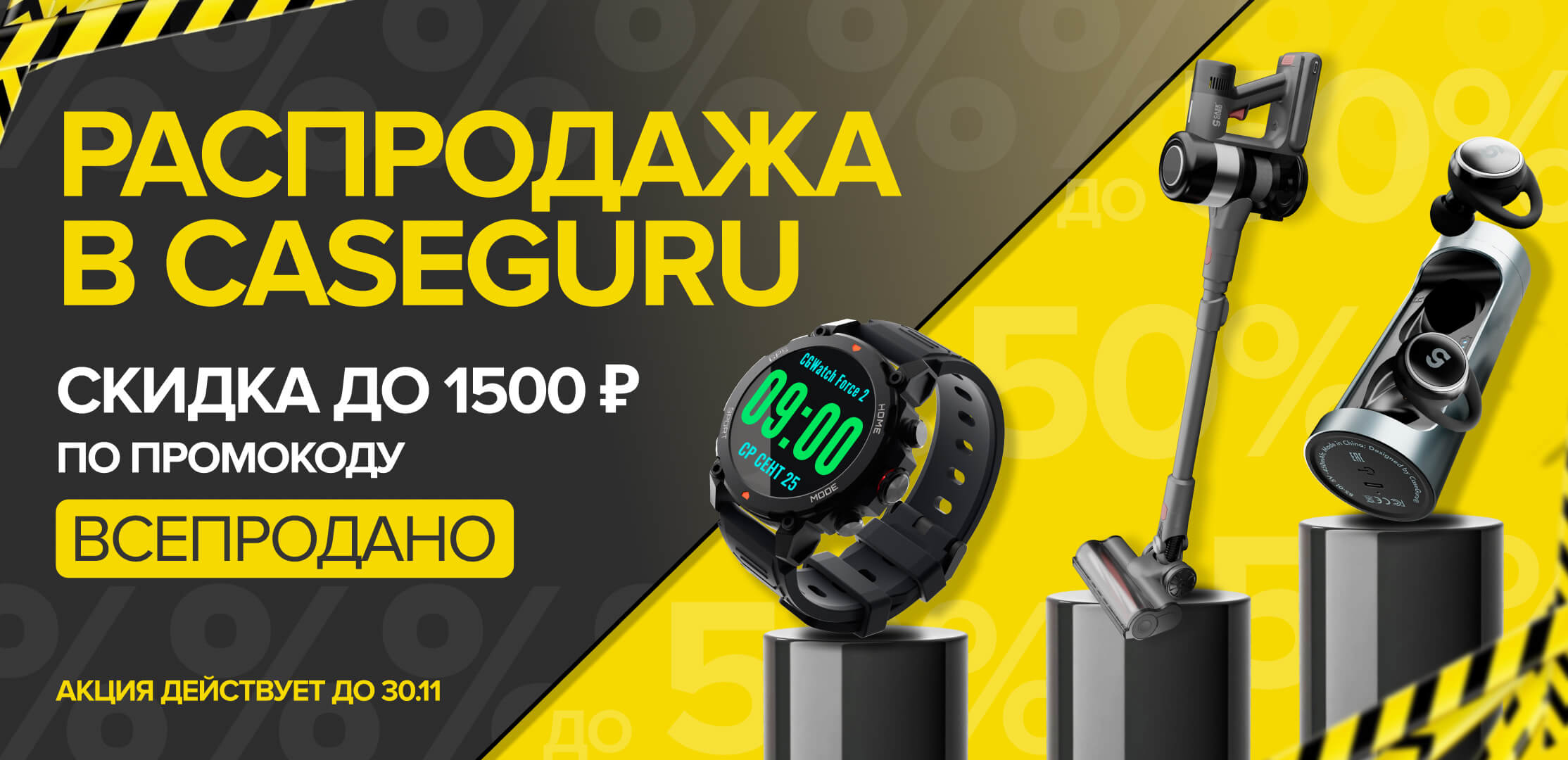 Распродажа в CaseGuru