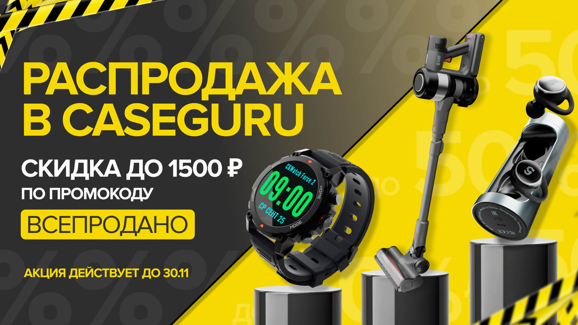 Распродажа в CaseGuru