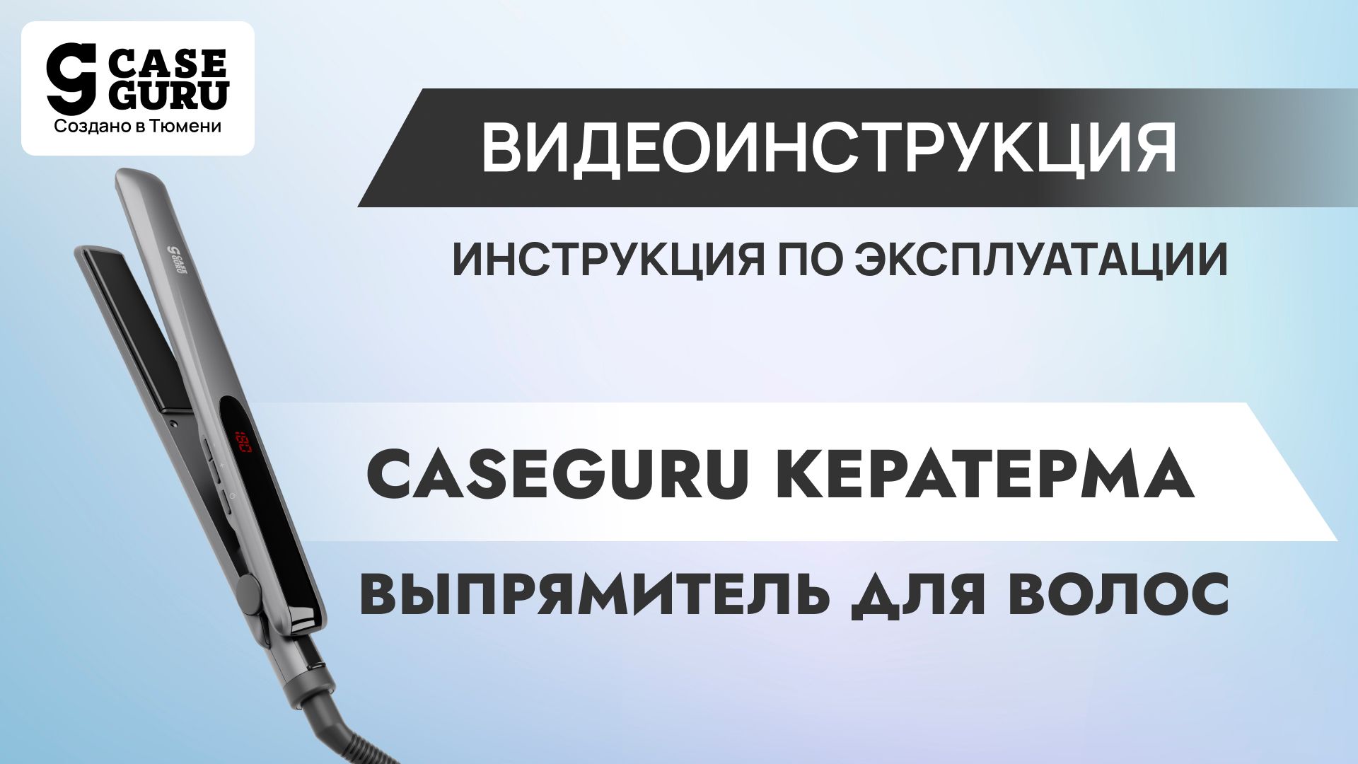 Инструкция по эксплуатации выпрямителя CaseGuru Кератерма. Видеоинструкция 1