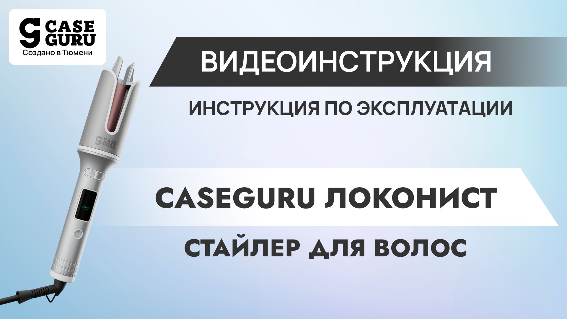 Инструкция по эксплуатации стайлера CaseGuru Локонист. Видеоинструкция 1
