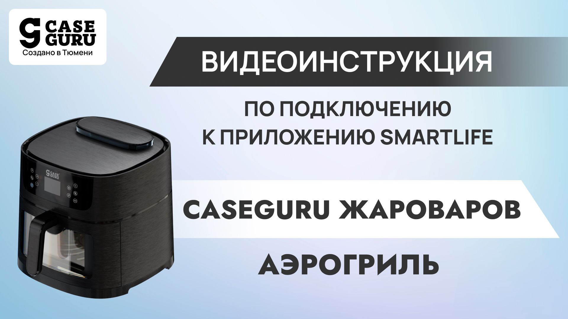 Как подключить аэрогриль Жароваров к приложению Smart Life. Видеоинструкция 1