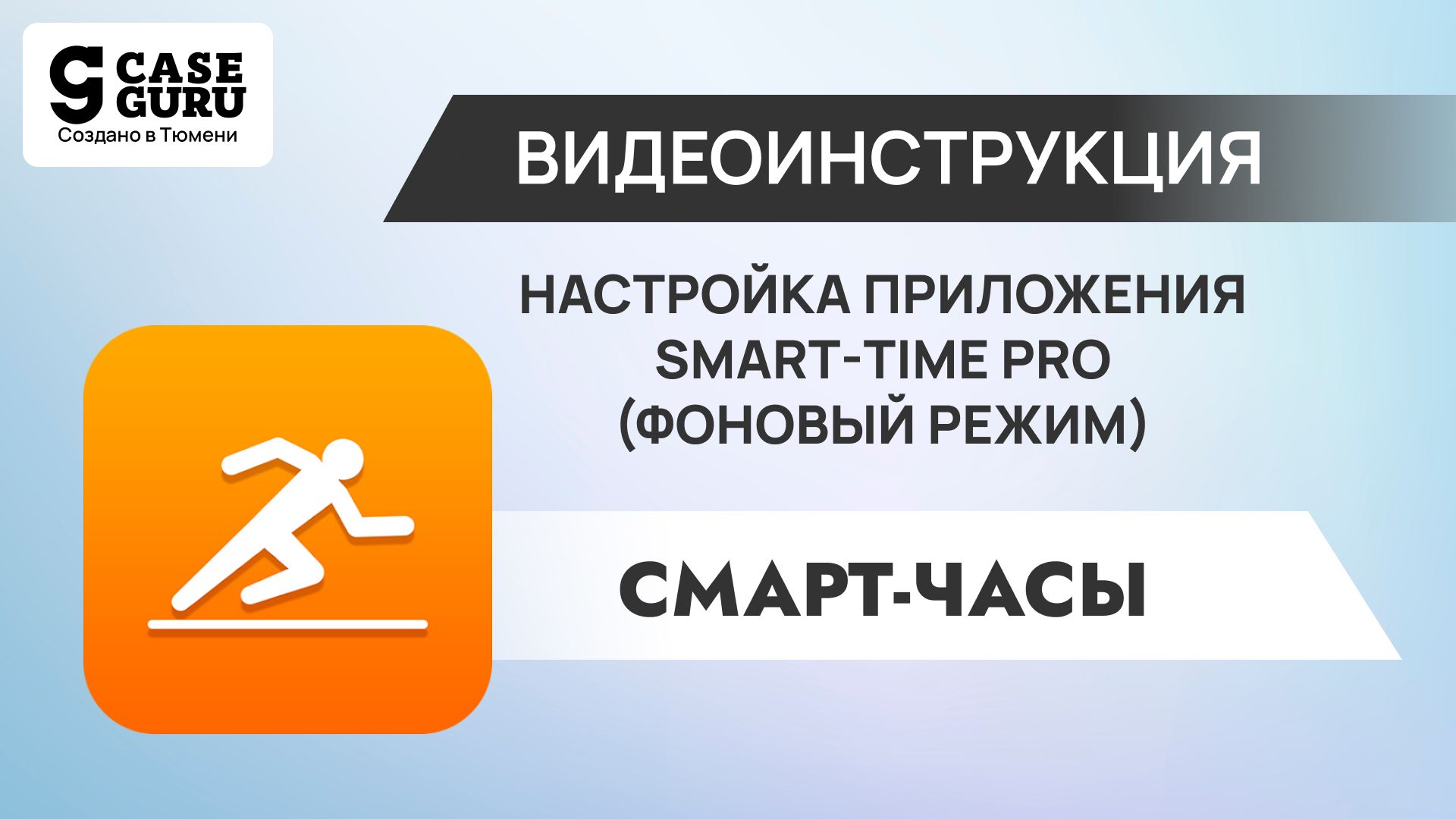 Инструкция по настройке приложения для часов SMART-TIME PRO. Видеоинструкция 1