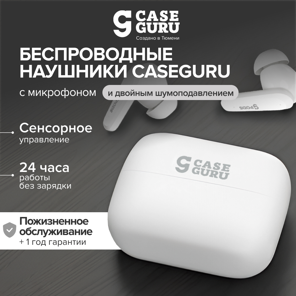 Беспроводные Bluetooth-наушники CaseGuru CGPods Air Pro с микрофоном White | CaseGuru