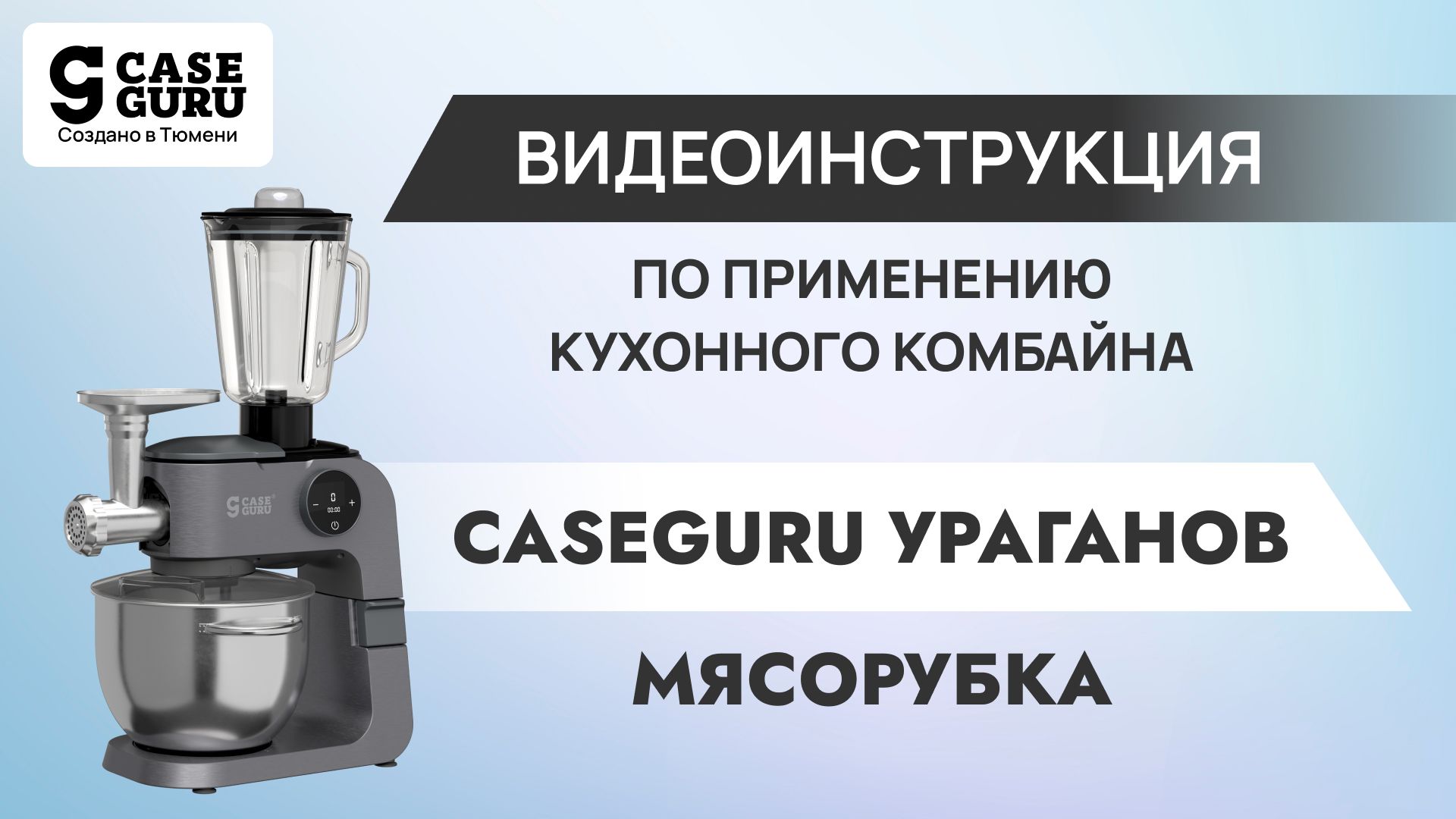 Сборка и установка блока мясорубки в комбайн CaseGuru Ураганов. Видеоинструкция 1