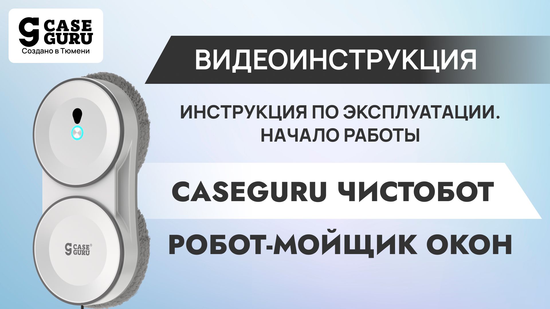 Инструкция по эксплуатации - Начало работы. Видеоинструкция 1