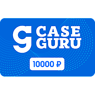 Электронный Подарочный сертификат CaseGuru, номинал 10000 рублей