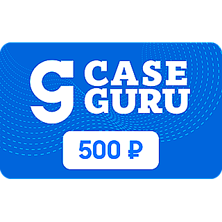 Электронный Подарочный сертификат CaseGuru, номинал 500 рублей