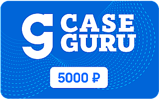 Электронный Подарочный сертификат CaseGuru, номинал 5000 рублей