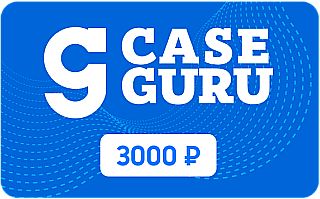 Электронный Подарочный сертификат CaseGuru, номинал 3000 рублей