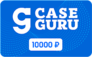 Электронный Подарочный сертификат CaseGuru, номинал 10000 рублей