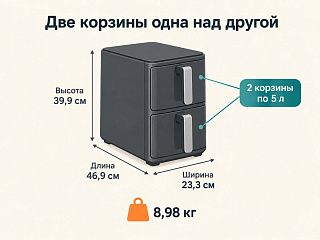 Схема аэрогриля с двумя корзинами одна над другой: длина 46,9 см, ширина 23,3 см, высота 39,9 см, 8,98 кг