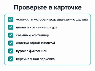 Список проверки карточки проводного пылесоса: мощность и всасывание, шнур, контейнер, курок, парковка
