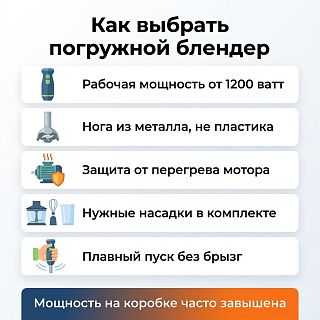 Инфографика: как выбрать погружной блендер