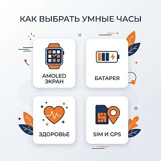 На что смотреть при выборе смарт-часов: экран, датчики, автономность, защита, GPS — инфографика