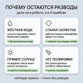 почему робот-мойщик окон оставляет разводы — 4 причины