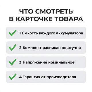 Чек-лист покупателя: ёмкость аккумулятора, комплект, номинальное напряжение, гарантия