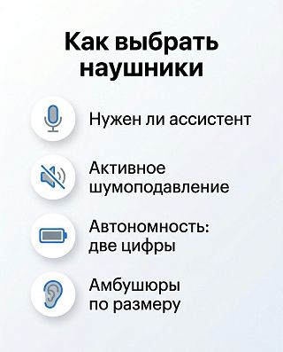 Как выбрать беспроводные наушники — чек-лист