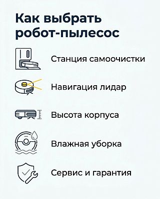 Как выбрать робот-пылесос: станция самоочистки, навигация лидар, высота корпуса, влажная уборка, сервис
