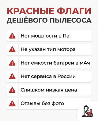 Красные флаги дешёвого пылесоса — чек-лист по каким признакам отличить ноунейм