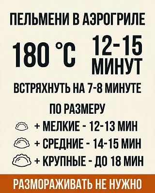 Схема режима: 180 °C и 12–15 минут, встряхнуть на 7–8-й минуте, время по размеру пельменей