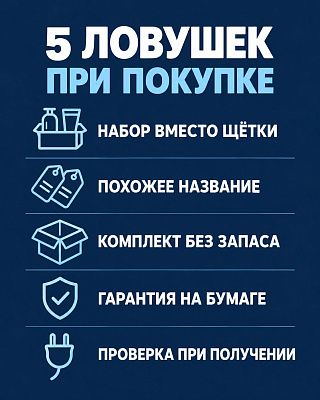 Инфографика: пять ловушек при покупке электрической зубной щётки — набор, название, комплект, гарантия, проверка